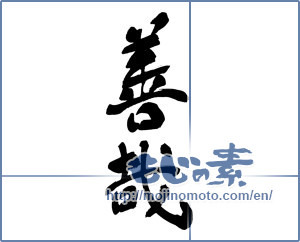 Japanese calligraphy "善哉" [17035]