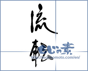 Japanese calligraphy "流転" [17040]