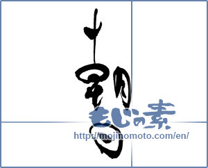 Japanese calligraphy "朝日" [17042]