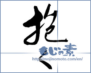 Japanese calligraphy "抱く" [17043]