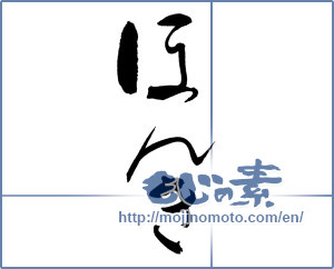 Japanese calligraphy "ほんき" [17044]