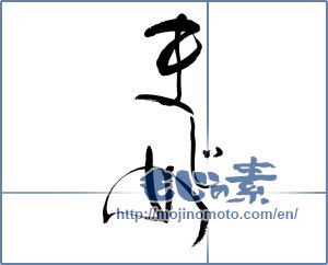 Japanese calligraphy "まじめ" [17045]