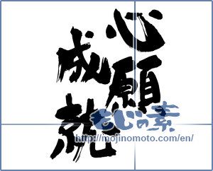Japanese calligraphy "心願成就" [17047]