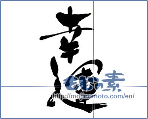 Japanese calligraphy "幸運 (good luck)" [17048]