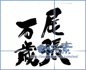Japanese calligraphy "尾張万歳" [17050]