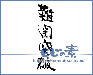 Japanese calligraphy "難関突破" [17051]