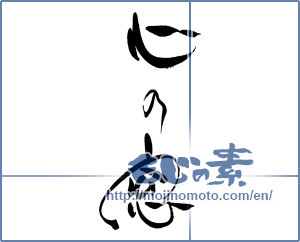 Japanese calligraphy "心の窓" [17053]