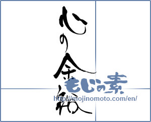 Japanese calligraphy "心の余裕" [17054]