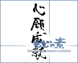 Japanese calligraphy "心願成就" [17055]