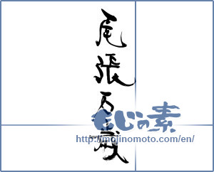 Japanese calligraphy "尾張万歳" [17056]
