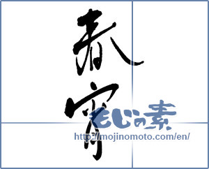 Japanese calligraphy "春宵" [17061]