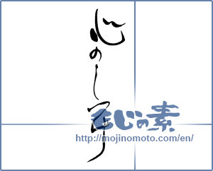 Japanese calligraphy "心のしつけ" [17062]