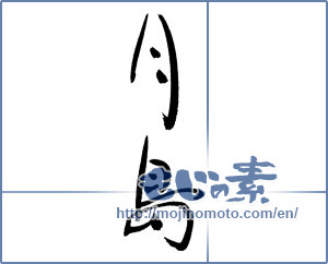 Japanese calligraphy "月島" [17063]