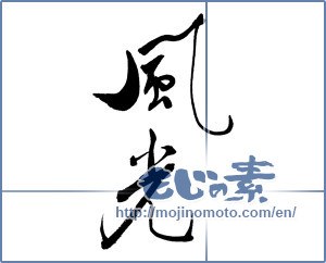 Japanese calligraphy "風光" [17064]