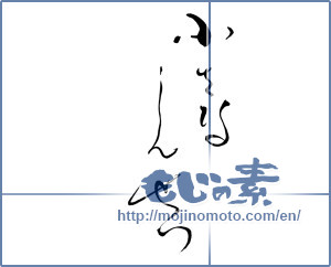 Japanese calligraphy "小さなしんせつ" [17065]