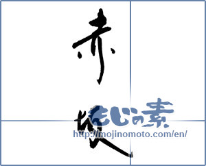 Japanese calligraphy "赤坂" [17068]