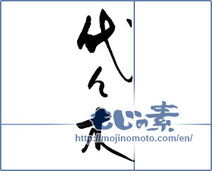 Japanese calligraphy "代々木" [17069]