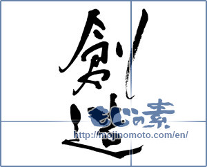 Japanese calligraphy "創造 (creation)" [17070]