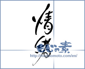 Japanese calligraphy "情緒" [17071]