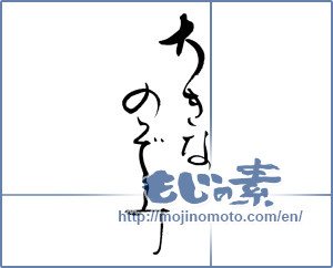 Japanese calligraphy "大きなのぞみ" [17072]