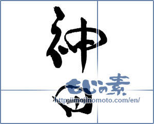 Japanese calligraphy "神田" [17073]