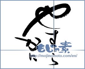Japanese calligraphy "やすらかに" [17074]