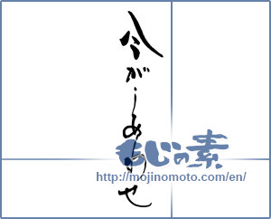 Japanese calligraphy "今がしあわせ" [17076]