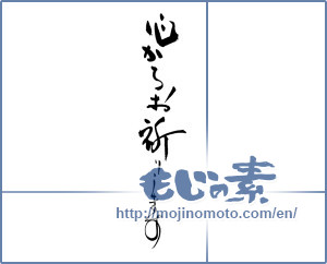 Japanese calligraphy "心からお祈りします" [17077]