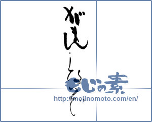 Japanese calligraphy "がまんしないで" [17079]