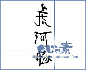 Japanese calligraphy "虎河豚" [17080]