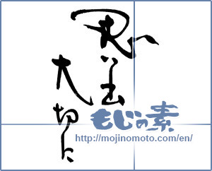 Japanese calligraphy "思い出大切に" [17081]
