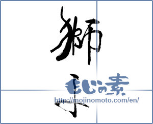 Japanese calligraphy "獅子" [17082]