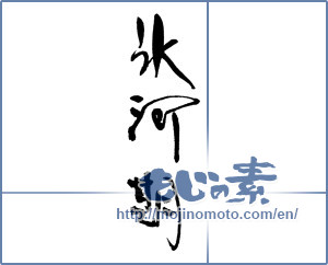 Japanese calligraphy "氷河期" [17084]