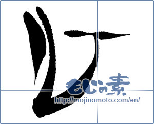 Japanese calligraphy "心 (heart)" [17085]