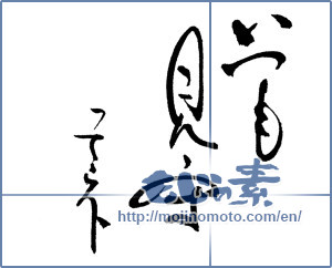 Japanese calligraphy "いつも見守ってネ" [17086]