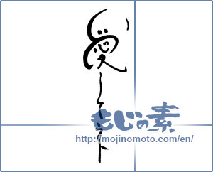 Japanese calligraphy "愛してネ" [17088]