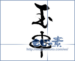 Japanese calligraphy "玉串" [17089]