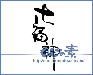 Japanese calligraphy "七福神" [17090]