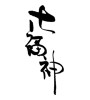 七福神(ID:17090)