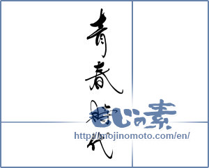 Japanese calligraphy "青春時代" [17099]