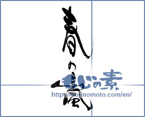 Japanese calligraphy "春の嵐" [17100]