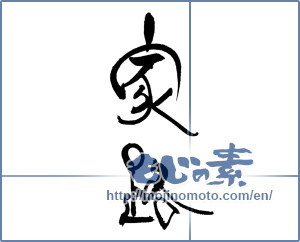 Japanese calligraphy "家路" [17102]