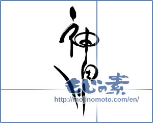 Japanese calligraphy "神田川" [17103]