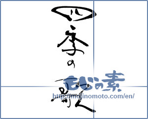 Japanese calligraphy "四季の歌" [17104]