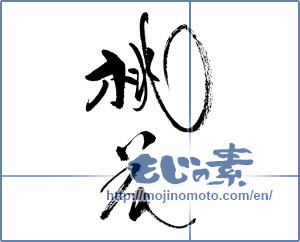 Japanese calligraphy "桃花 (peach blossom)" [17106]