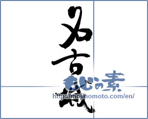 Japanese calligraphy "名古屋城" [17109]