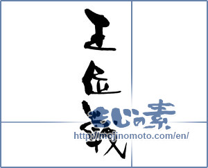 Japanese calligraphy "" [17110]