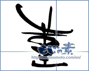 Japanese calligraphy "菫" [17111]