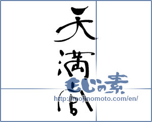 Japanese calligraphy "天満宮" [17112]