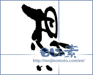Japanese calligraphy "想い" [17113]